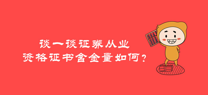 谈一谈证券从业资格证书含金量如何？