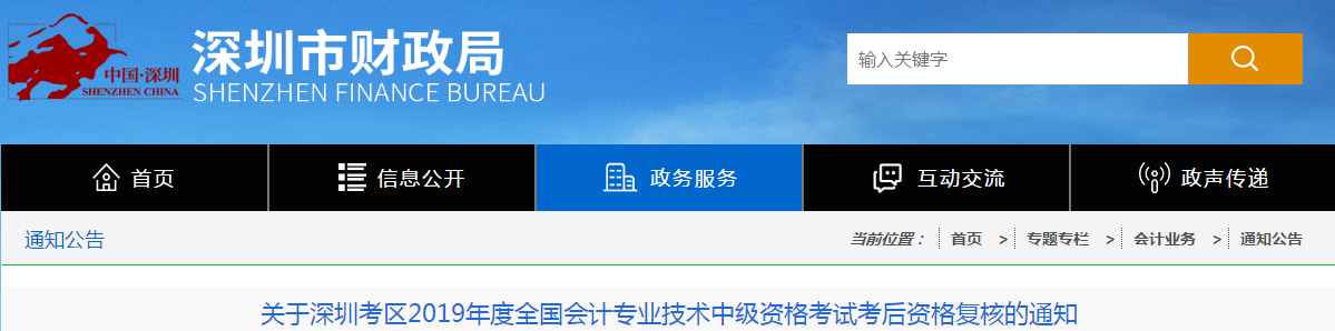 广东深圳2019年中级会计职称考后资格复核通知