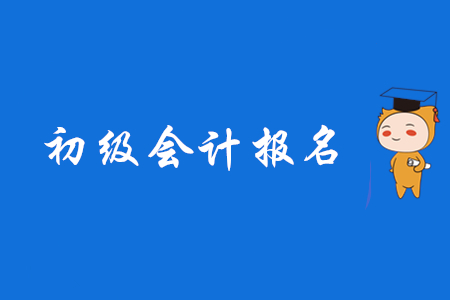 初级会计考试2020年贵州报名有什么限制