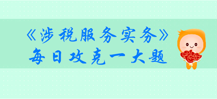 2019年税务师《涉税服务实务》每日攻克一大题：11月2日