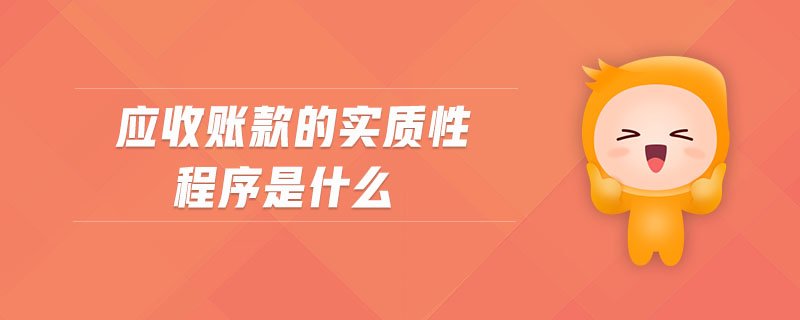 应收账款的实质性程序是什么