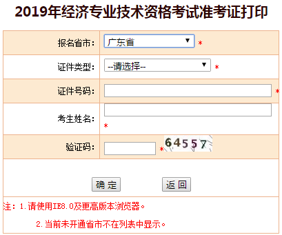 广东2019年中级经济师准考证可以打印了吗？