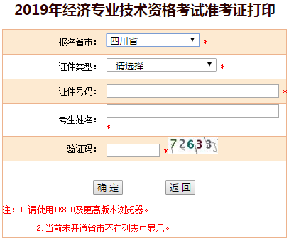 四川2019年中级经济师准考证打印什么时候截止？