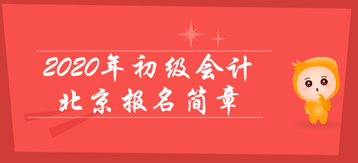 北京2020年初级会计报名时间11月1日至26日