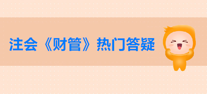 注会《财管》第二章答疑-财务报表分析的目的与维度