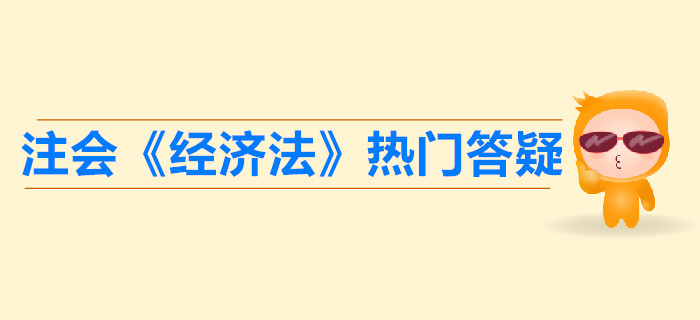 注会《经济法》第二章答疑-单方和双方民事法律行为