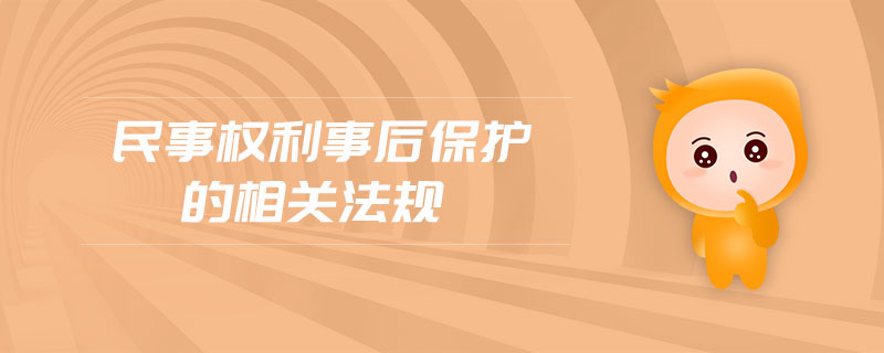 民事权利事后保护的相关法规