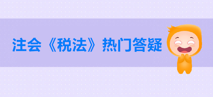 注册会计师《税法》第二章答疑-房产税征税范围与纳税义务人