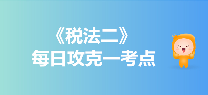 企业所得税税收优惠_2019年税务师《税法二》每日一考点