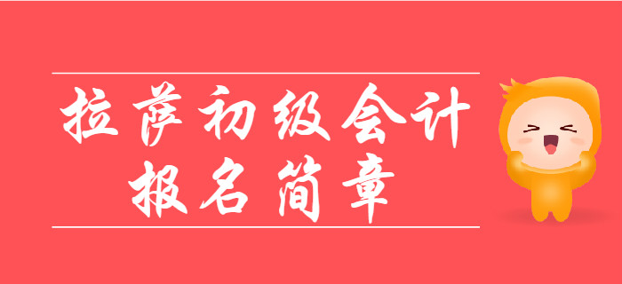 西藏拉萨2020年初级会计报名时间11月1日至11月30日