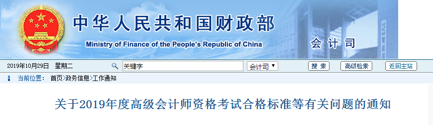 最新资讯：关于2019年度高级会计师资格考试合格标准等有关问题的通知