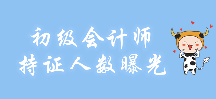 初级会计师持证人数曝光！再不考就晚了！