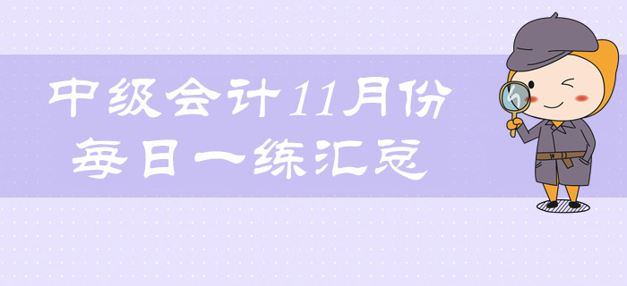 2019年中级会计职称11月份每日一练汇总