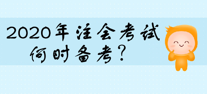 2020年注会考试何时开始备考比较合适？