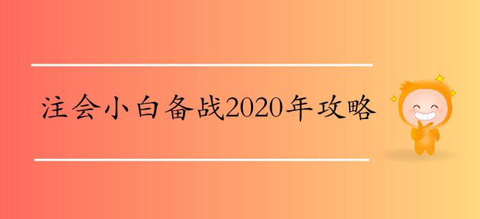 注会小白备战2020年攻略