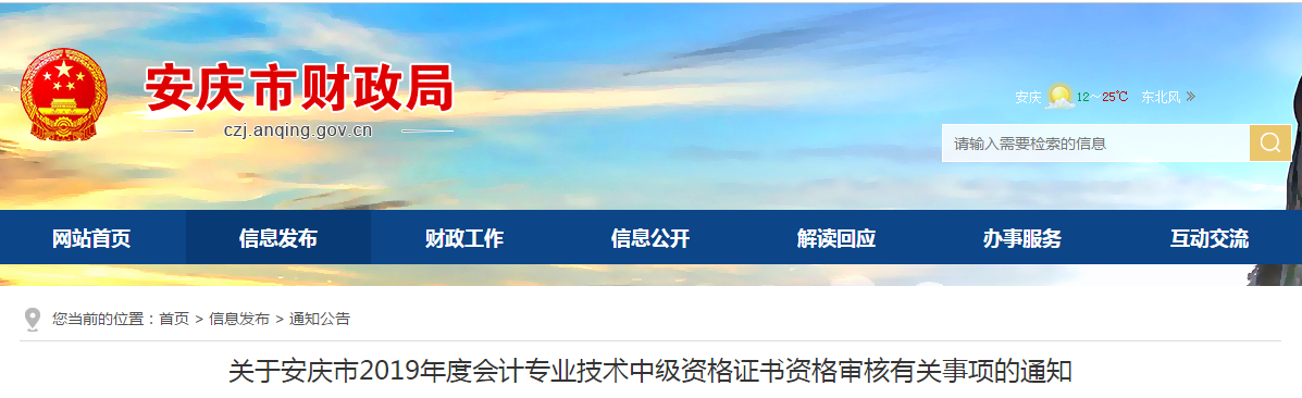 安徽安庆2019年中级会计职称考后资格审核通知