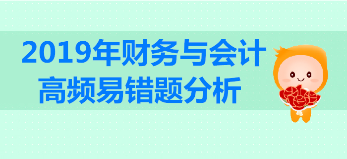 2019年税务师《财务与会计》高频易错题分析