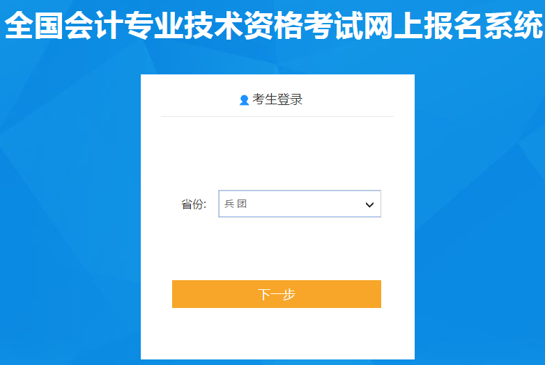 兵团2020年初级会计报名入口11月7日开通，速来了解！