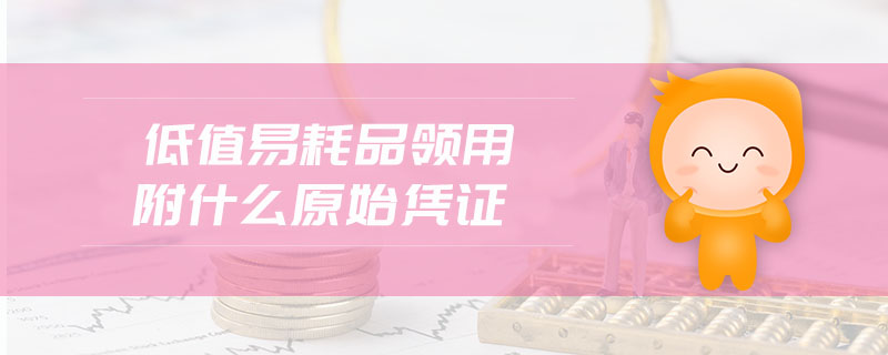 低值易耗品领用附什么原始凭证