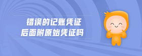 错误的记账凭证后面附原始凭证吗