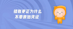 错账更正为什么不要原始凭证