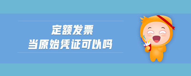 定额发票当原始凭证可以吗