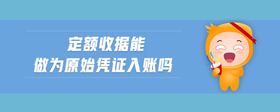 定额收据能做为原始凭证入账吗