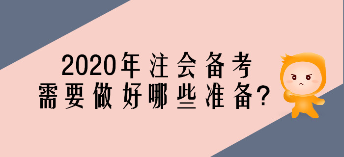 2020年注会考试备考，需要做好哪些准备？