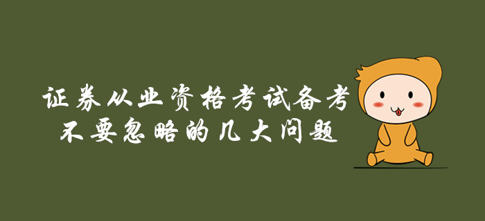 证券从业资格考试备考不要忽略的几大问题