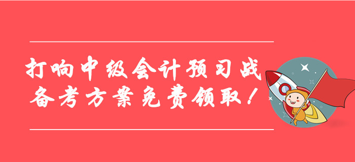 打响2020年中级会计考试预习战，各阶段备考方案免费领取！