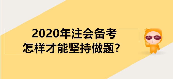 2020年注会备考怎样才能坚持做题？