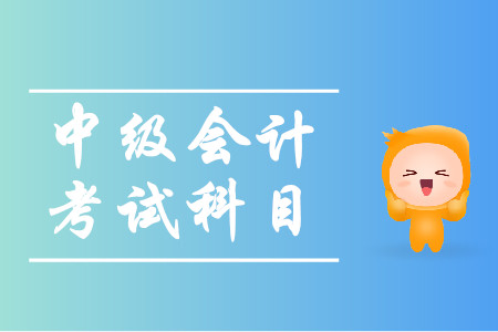 广东中级会计考试科目2020年有哪些？