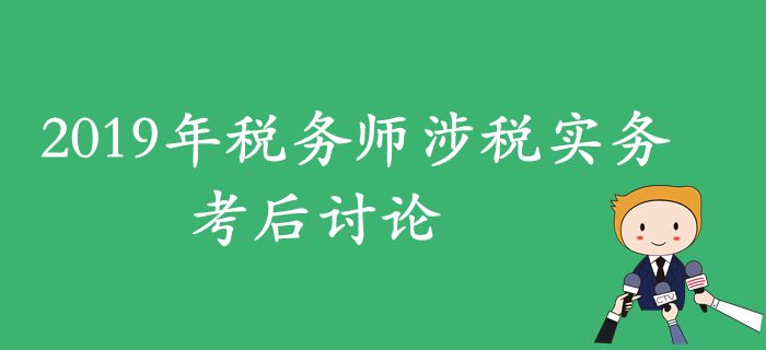 2019年税务师《涉税服务实务》考后讨论