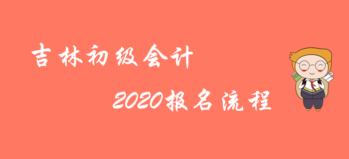 吉林2020年初级会计师报名步骤图解