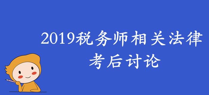 2019年税务师《涉税服务相关法律》考后讨论