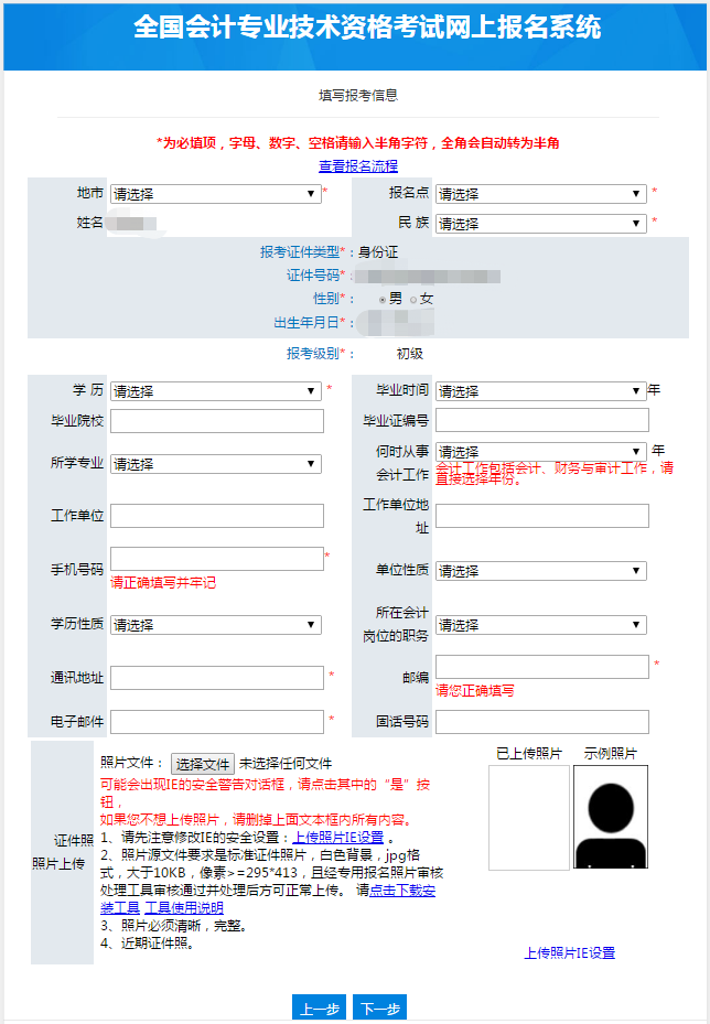 初级会计报名信息填报