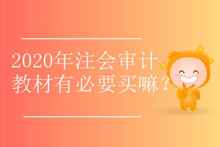 2020年注会审计教材有必要买嘛？