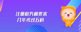 注册税务师要求几年考过五科