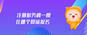 注册税务师一般在哪个网站报名