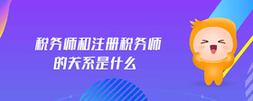 税务师和注册税务师的关系是什么