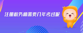 注册税务师需要几年考过呢