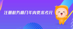 注册税务师几年内要求考完