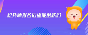 税务师报名后还能退款吗