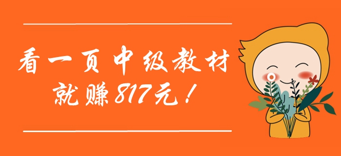 还没取得中级会计职称证？你知道吗，看一页考试教材就赚817元！