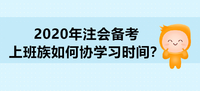 2020年注会备考，上班族如何协学习时间？