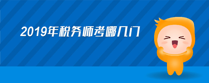 2019年税务师考哪几门