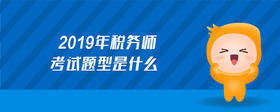 2019年税务师考试题型是什么