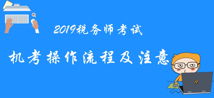 2019年税务师机考系统操作流程与注意事项，考前必看！