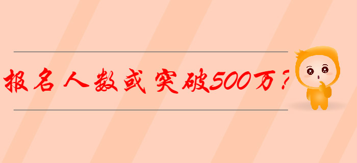 2020年初级会计报名人数或突破500万？怎样备考才能脱颖而出？