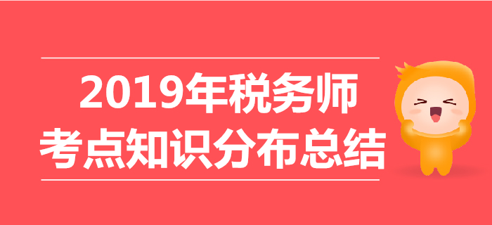 2019年税务师考试各科目考点知识分布总结